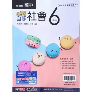 【翰林國中】新無敵自修社會（6）（114學年）