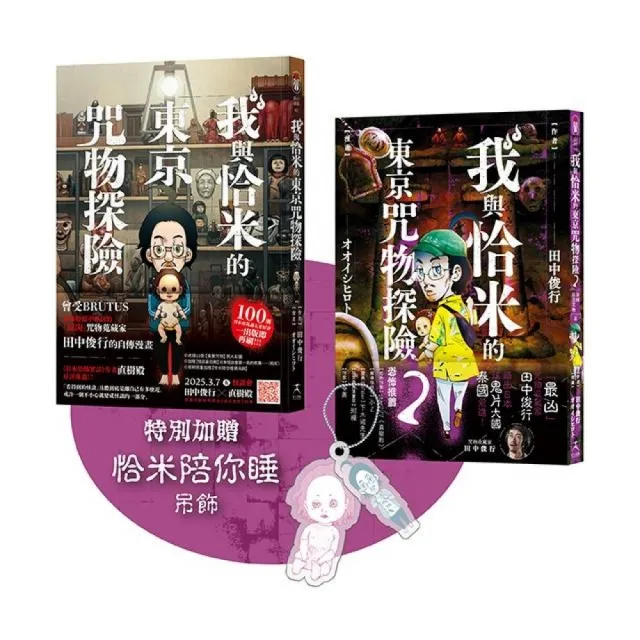我與恰米的咒物探險套書【限量贈恰米吊飾】