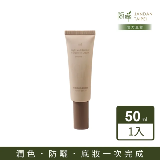 【JAN DAN 簡單】輕透亮顏防曬霜(防曬)