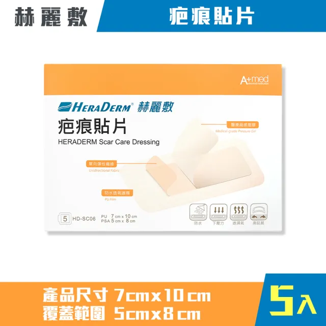 【赫麗敷】疤痕貼片 7x10cm 5入/盒 1盒組(適用範圍5x8cm)