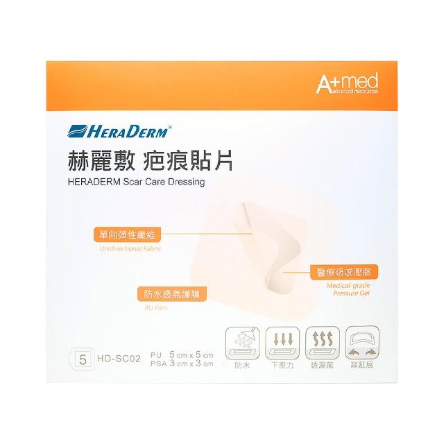 【赫麗敷】疤痕貼片 5x5cm 5入/盒 1盒組(適用範圍3x3cm)