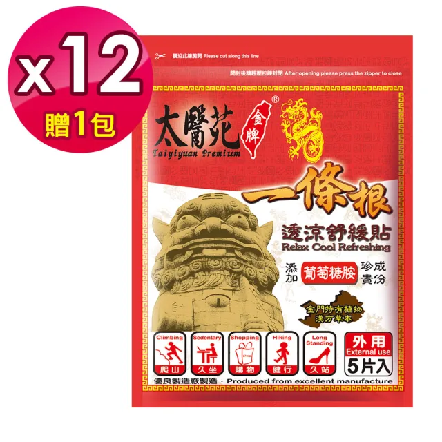 【太醫苑金牌一條根】金門一條根透涼舒緩貼12包贈1包共65片入(葡萄糖胺添加-勁涼舒爽)