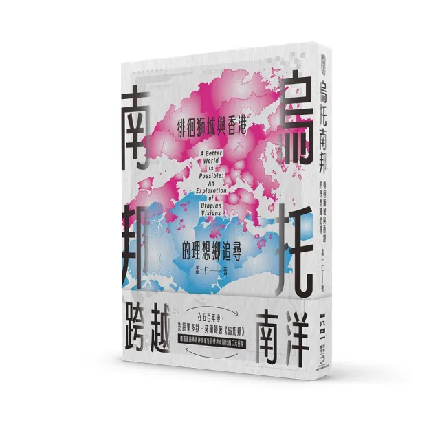 烏托南邦：徘徊獅城與香港的理想鄉追尋