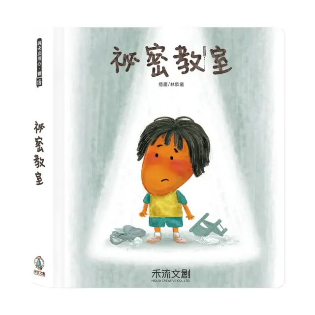 【禾流文創】兩本套書 祕密派對+祕密教室(QR CODE 版)