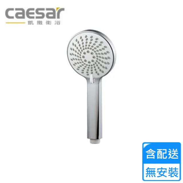 【CAESAR 凱撒衛浴】加壓蓮蓬頭(SH334 不含安裝)