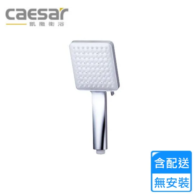 【CAESAR 凱撒衛浴】蓮蓬頭(SH560 不含安裝)