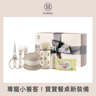 【Simba 小獅王辛巴官方直營】萌寶餐桌必備禮盒(彌月禮盒)
