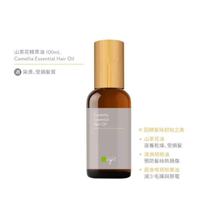 【O’right 歐萊德】山茶花菁萃油100ml(受損髮適用/免沖洗/護髮精華)