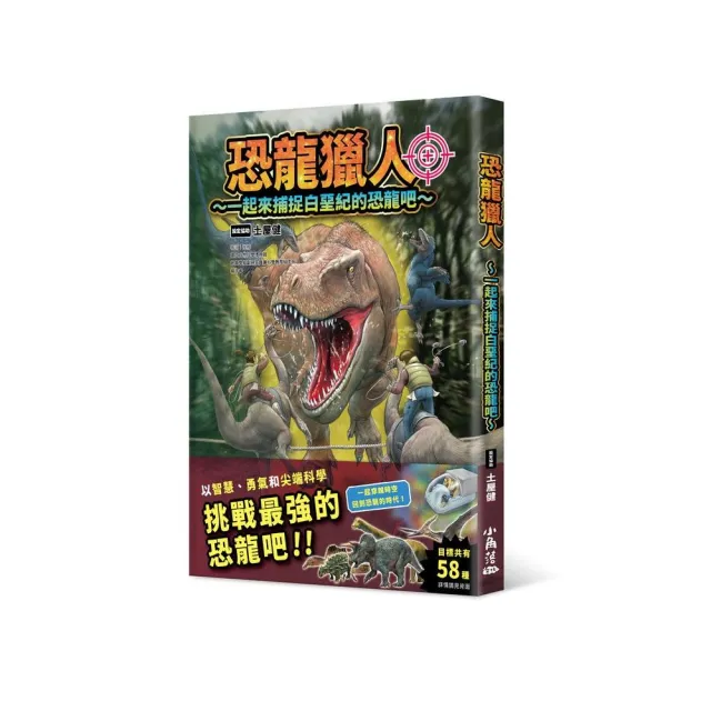 恐龍獵人〜一起來捕捉白堊紀的恐龍吧〜