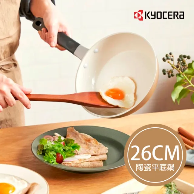 【KYOCERA 京瓷】CERABRID 陶瓷塗層平底鍋(26cm)