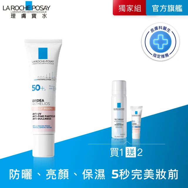 【理膚寶水】全護清透亮顏防曬隔離乳 UVA PRO 30ml 年度限定組F(新瑰蜜霜)