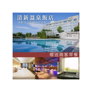 【台中清新溫泉飯店】房內泡湯！活力假期 平日清新雙人房★免費使用露天設施(含兩客活力早餐)
