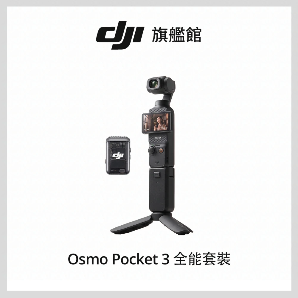 DJI Osmo Pocket 3 DJIOsmo Pocket 3全能套裝 手持口袋攝影機,相機 ｜1英吋CMOS｜旗艦畫質,聯強國際貨)