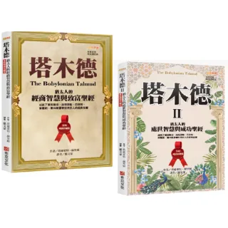 「塔木德＋塔木德 II」全新暢銷珍藏版套書（共兩冊）