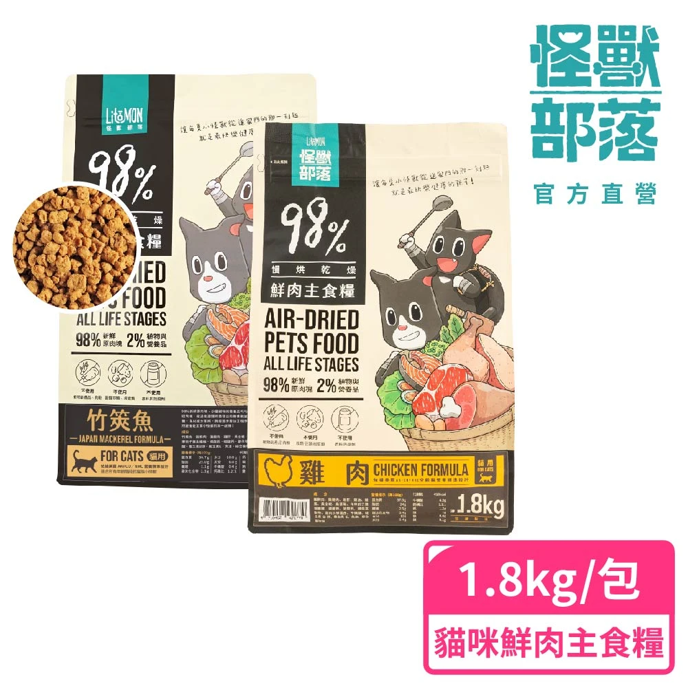 怪獸部落鮮肉主食糧 怪獸部落98%慢烘乾燥鮮肉主食糧1.8kg,貓咪主食糧)