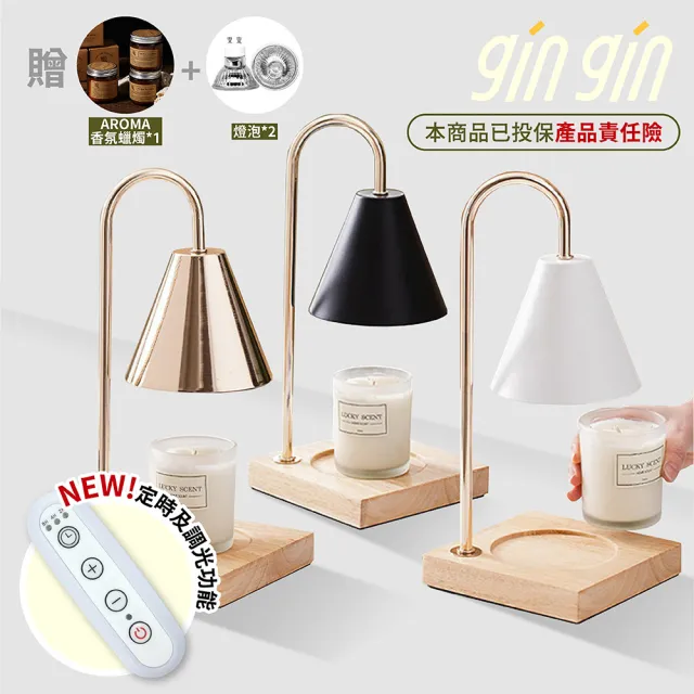【gin gin】香氛蠟燭融蠟燈 薰香燈 可定時 調光 贈蠟燭+燈泡X2(蠟燭燈 七夕 情人節 母親節 禮物)