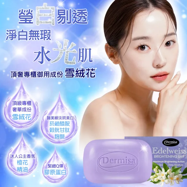 【Dermisa】雪絨花瑩白水光淡斑皂2入再贈美國手部淡紋緊緻霜(橙花精油香氛 菸鹼醯胺 穀胱甘肽)