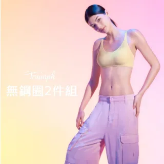 【Triumph 黛安芬】2件組 素面無痕無鋼圈款 涼感/包覆/透氣(無鋼圈 多款選)