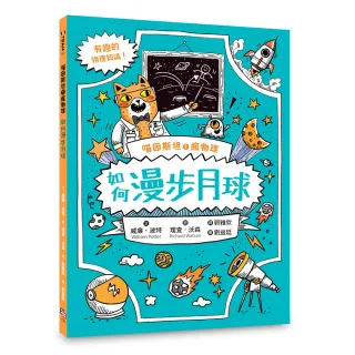 喵因斯坦1瘋物理：如何漫步月球（英國學校圖書館協會入選書單）