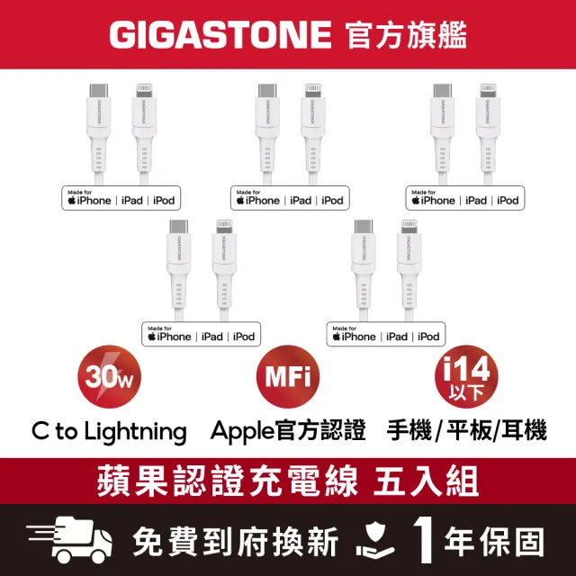 【Gigastone 立達國際】5入組 Type-c to Lightning 30W充電傳輸線 CL-7600W(支援iPhone 14/13/快速充電)
