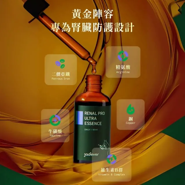 【Jadever】護腎超導精華50ml(犬貓用精氨酸/寵物保健/腎臟保健/貓狗腎臟保健滴劑/舌下吸收)