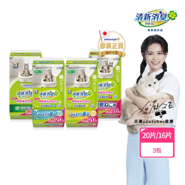 【Unicharm Pet 清新消臭】抗菌尿墊量購組-3包組(無香/天然沐浴/淡雅清香/多貓用/消臭大師)