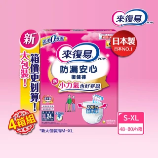 【來復易】雙11限定★防漏安心復健褲S-XL 箱購(成人紙尿褲/褲型紙尿褲)(4箱組)