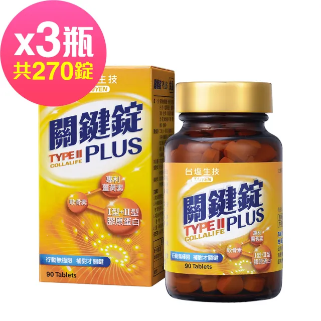 【台鹽生技】關鍵錠PLUS(90錠x3瓶)
