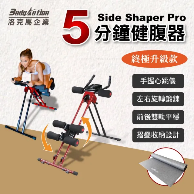 【Body Action 洛克馬】五分鐘健腹器終極火焰款 手握心跳感測器(瑜珈墊 洛克馬保固一年)
