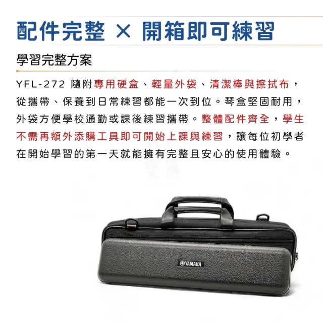 【Yamaha 山葉音樂】YFL-272 標準級長笛 管樂團指定型號｜為音樂而進化(YFL272 開孔式 有E鍵 長笛 社團)