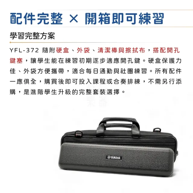 【Yamaha 山葉音樂】YFL-372 專業級長笛 管樂團指定型號／為音樂而進化(開孔 有E鍵 純銀頭管 進階 YFL372)