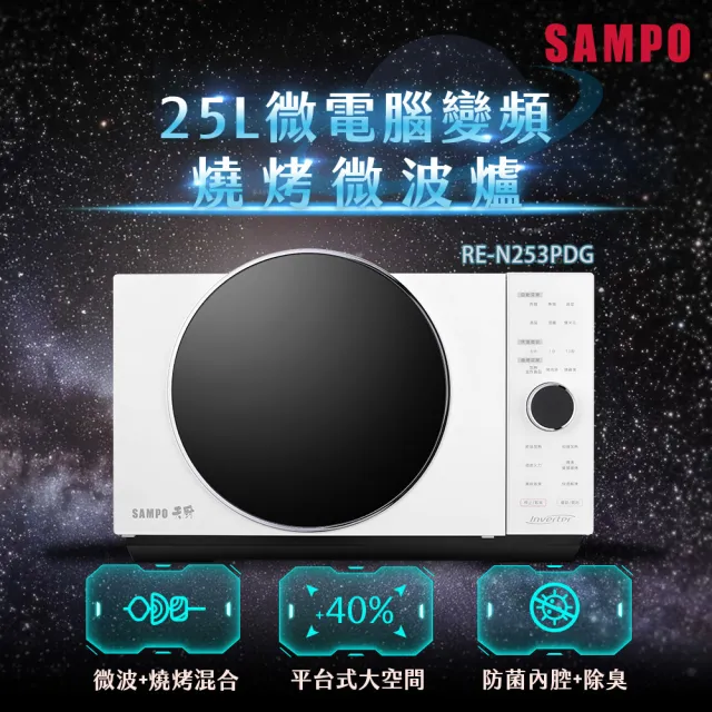 【SAMPO 聲寶】天廚25L微電腦變頻燒烤微波爐(RE-N253PDG)