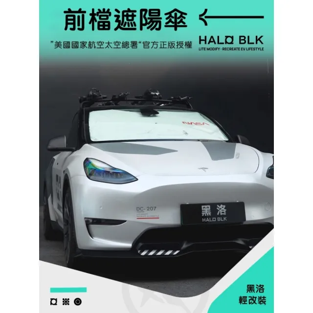 【HALO BLK】黑洛xNASA聯名款 特斯拉 Model 3/Y/S/X 各大品牌車款 前擋遮陽傘 隔熱防曬配件(車用遮陽傘)