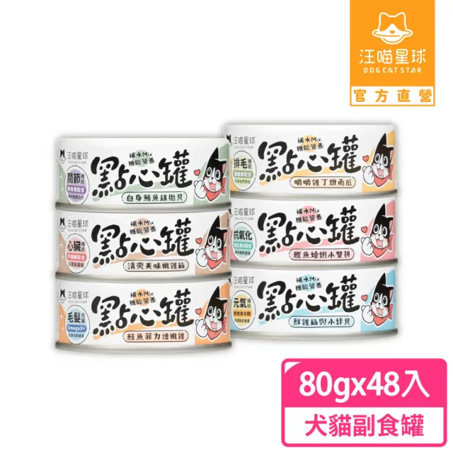 【汪喵星球】無膠點心罐80g*48入(犬貓副食罐/貓罐頭/狗罐頭/補水罐/機能罐/寵物副食)