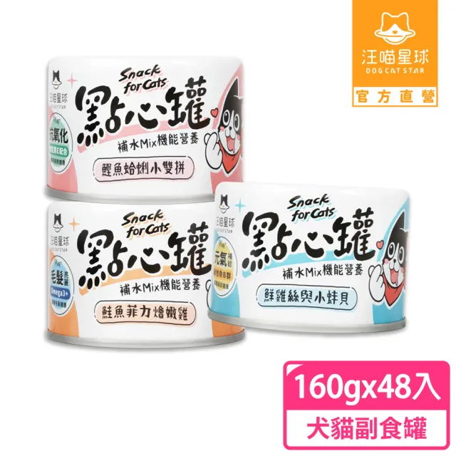 【汪喵星球】無膠點心罐160g*48入(犬貓副食罐/貓罐頭/狗罐頭/補水罐/機能罐/寵物副食)