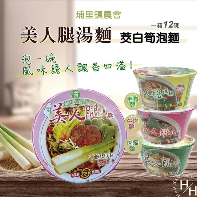【埔里鎮農會】12碗/箱 美人腿湯麵泡麵(口味任選)