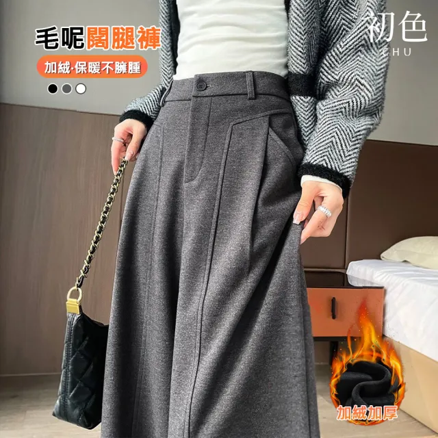 【初色】休閒純色毛呢寬鬆直筒打摺保暖西裝褲休閒褲寬褲闊腿褲長褲-共3色-17185(M-2XL可選)