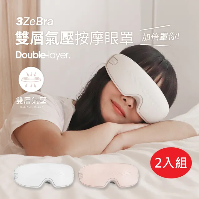 【3ZeBra 三隻斑馬】雙層氣壓深度按摩眼罩 2入組(無線熱敷眼部按摩器 熱敷眼罩)
