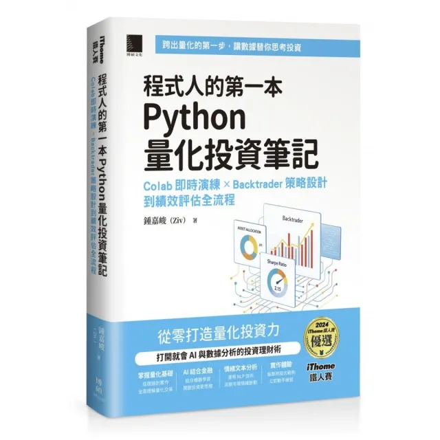 程式人的第一本 Python 量化投資筆記：Colab 即時演練 × Backtrader 策略設計到績效評估全流程（iThome鐵 