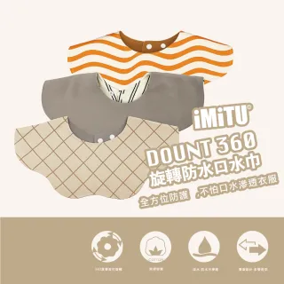 【imitu 米圖】單入組_品牌自訂 I DOUNT360防水可旋轉口水巾 圍兜 全方位防滲(商檢合格)