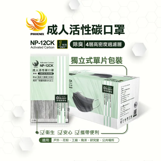 【Phoenix 菲尼斯】成人活性碳平面口罩 單片包裝(50片x5盒)