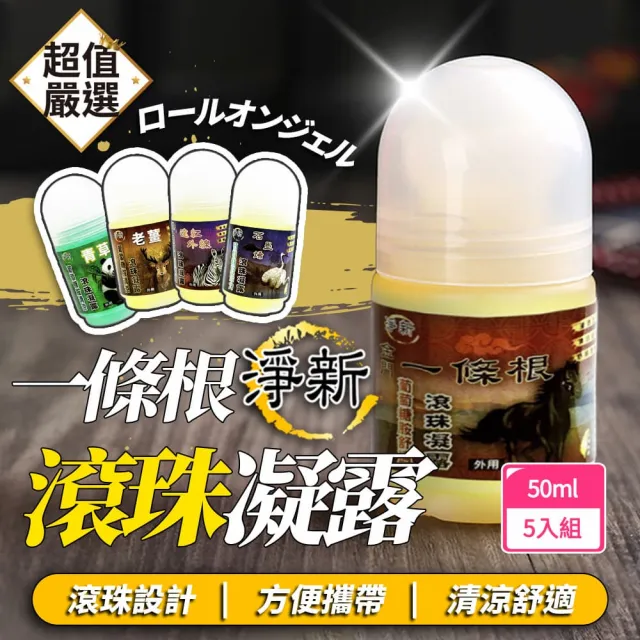 【淨新】一條根滾珠凝露-5入組(50ML/罐 一條根 滾珠 滾珠瓶 滾珠精油 按摩 草本植物 舒緩按摩)