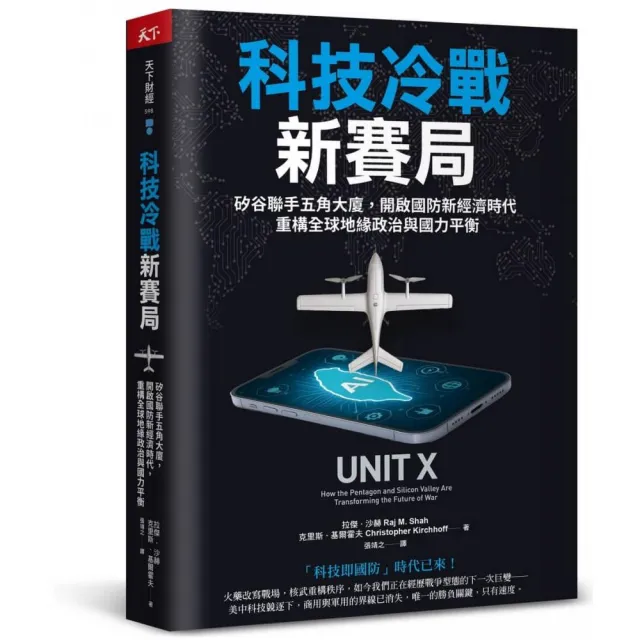科技冷戰新賽局:矽谷聯手五角大廈,開啟國防新經濟時代,重構全球地緣政治與國力平衡