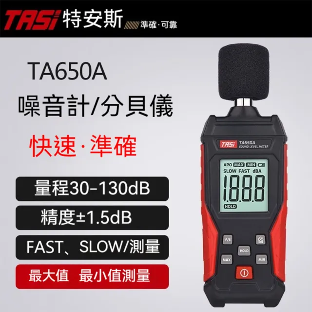 【TASI 特安斯】工業級分貝計(資料保持 噪音計 分貝儀 噪音測量器 分貝測試 音量測試 環境音量計 工業級)