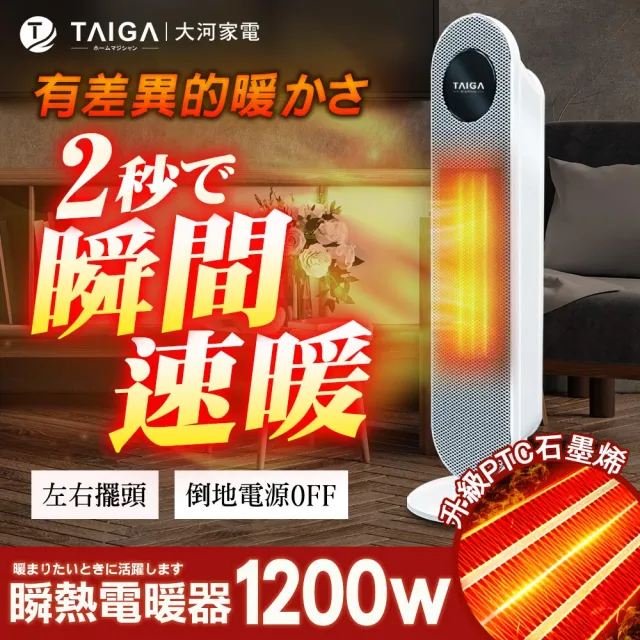 【TAIGA 大河】石墨烯瞬熱人寵兩用直立式電暖器 旋鈕防誤觸(暖風機 暖氣機 電熱器 暖房)