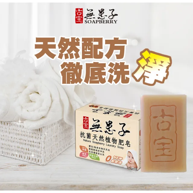 【古寶無患子】6盒抗菌天然植物肥皂(140gx4/盒 共6盒)