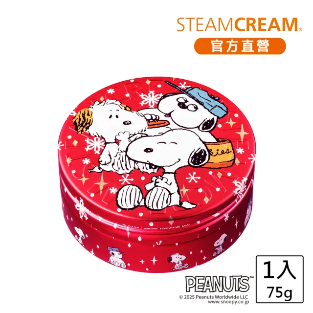 【STEAMCREAM 蒸汽乳霜】1593/史努比兄弟 安迪與歐拉夫 75g/1入(官方直營 / 高效保濕 / 純素保養)