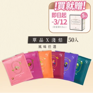 【湛盧咖啡】淺焙． 單品綜合濾掛咖啡（共50包；11gx10包／盒；風味任選）