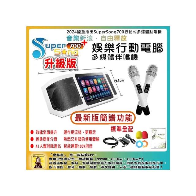 【金嗓】SuperSong700+攜帶式多功能行動式伴唱機 藍芽 WIFI Youtube 隨時唱新歌(升級版 標準全配)