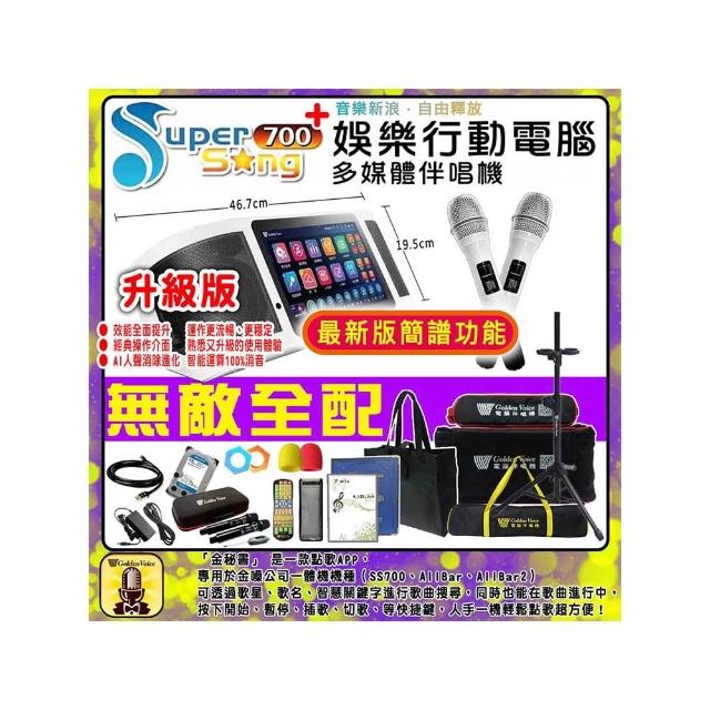 【金嗓】SuperSong700+攜帶式多功能行動式伴唱機 藍芽 隨時唱新歌(升級版 無敵全配)